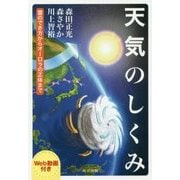 天気のしくみ―雲のでき方からオーロラの正体まで [単行本]
