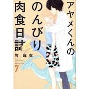 アヤメくんののんびり肉食日誌 7（Feelコミックス） [コミック]