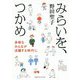 みらいを、つかめ―多様なみんなが活躍する時代に [単行本]