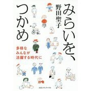 みらいを、つかめ―多様なみんなが活躍する時代に [単行本]