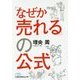 「なぜか売れる」の公式(日経ビジネス人文庫) [文庫]
