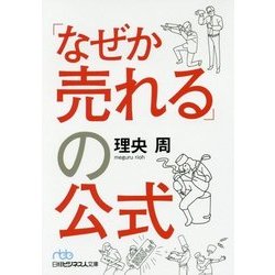 「なぜか売れる」の公式(日経ビジネス人文庫) [文庫]