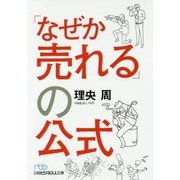 「なぜか売れる」の公式(日経ビジネス人文庫) [文庫]