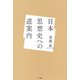 日本思想史への道案内 [単行本]