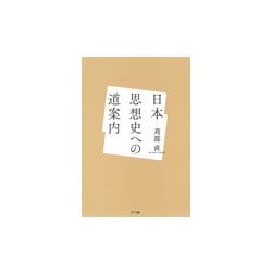 日本思想史への道案内 [単行本]