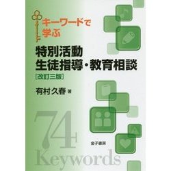 キーワードで学ぶ特別活動 生徒指導・教育相談 改訂三版 [単行本]