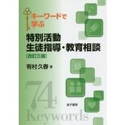 キーワードで学ぶ特別活動 生徒指導・教育相談 改訂三版 [単行本]