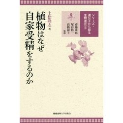 植物はなぜ自家受精をするのか(シリーズ遺伝子から探る生物進化〈5〉) [全集叢書]