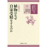 植物はなぜ自家受精をするのか(シリーズ遺伝子から探る生物進化〈5〉) [全集叢書]