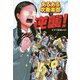 あるある吹奏楽部の逆襲! [単行本]