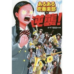 あるある吹奏楽部の逆襲! [単行本]