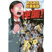 あるある吹奏楽部の逆襲! [単行本]