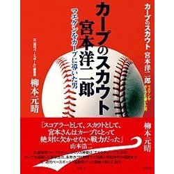 カープのスカウト宮本洋二郎―マエケンをカープに導いた男 [単行本]