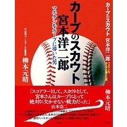 カープのスカウト宮本洋二郎―マエケンをカープに導いた男 [単行本]