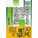 苦闘する地方政治家―町議会議員を志した広告マン [単行本]