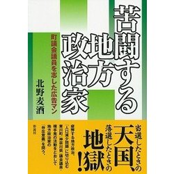苦闘する地方政治家―町議会議員を志した広告マン [単行本]
