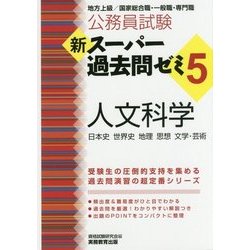 公務員試験 新スーパー過去問ゼミ5