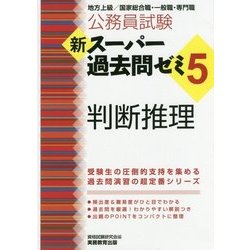 ヨドバシ Com 公務員試験 新スーパー過去問ゼミ 5 判断推理 単行本 通販 全品無料配達