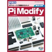 ラズベリー・パイ性能最大化キットPiModify(ボード・コンピュータ・シリーズ)