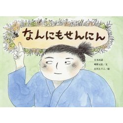 なんにもせんにん(チューリップえほんシリーズ) [絵本]