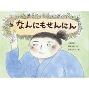 なんにもせんにん(チューリップえほんシリーズ) [絵本]