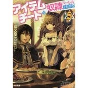 アイテムチートな奴隷ハーレム建国記〈5〉(HJ文庫) [文庫]