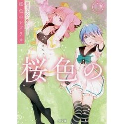 桜色のレプリカ〈1〉(HJ文庫) [文庫]