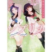 桜色のレプリカ〈2〉(HJ文庫) [文庫]