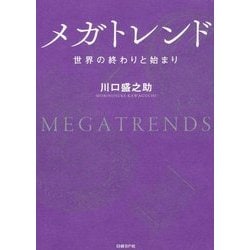 ヨドバシ Com メガトレンド 世界の終わりと始まり 単行本 通販 全品無料配達