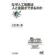 なぜ人工知能は人と会話ができるのか（マイナビ新書） [新書]