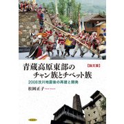 青蔵高原東部のチャン族とチベット族 論文篇－2008ブン川地震後の再建と開発 [単行本]