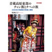 青蔵高原東部のチャン族とチベット族 写真篇－2008ブン川地震後の再建と開発 [単行本]