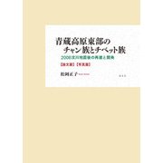 青蔵高原東部のチャン族とチベット族―2008汶川地震後の再建と開発 論文篇・写真篇 [単行本]