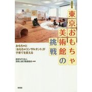 東京おもちゃ美術館の挑戦―おもちゃと「おもちゃコンサルタント」が子育てを変える 増補改訂版 [単行本]