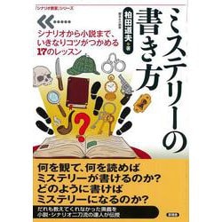 ミステリーの書き方―シナリオから小説まで、いきなりコツがつかめる17のレッスン(「シナリオ教室」シリーズ) [全集叢書]