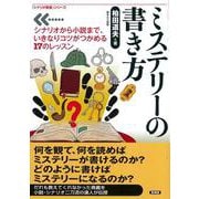 ミステリーの書き方―シナリオから小説まで、いきなりコツがつかめる17のレッスン(「シナリオ教室」シリーズ) [全集叢書]