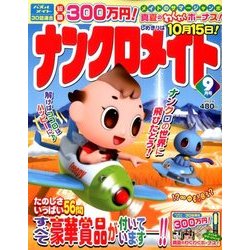 ナンクロメイト 2017年 09月号 [雑誌]