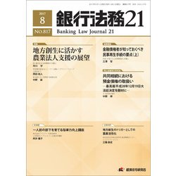 銀行法務21 (にじゅういち) 2017年 08月号 [雑誌]