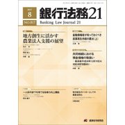 銀行法務21 (にじゅういち) 2017年 08月号 [雑誌]