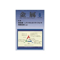 金属 2017年 08月号 [雑誌]