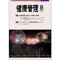 健康管理 2017年 08月号 [雑誌]