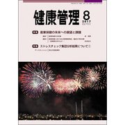 健康管理 2017年 08月号 [雑誌]