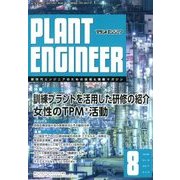 PLANT ENGINEER (プラント エンジニア) 2017年 08月号 [雑誌]