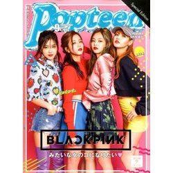 Popteen Special Edition 2017年 09月号 [雑誌]