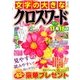 文字の大きなクロスワード 2017年 09月号 [雑誌]
