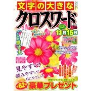 文字の大きなクロスワード 2017年 09月号 [雑誌]