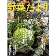 野菜だより 2017年 09月号 [雑誌]