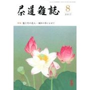 茶道雑誌 2017年 08月号 [雑誌]