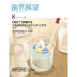 歯界展望 2017年 08月号 [雑誌]