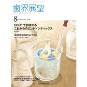 歯界展望 2017年 08月号 [雑誌]